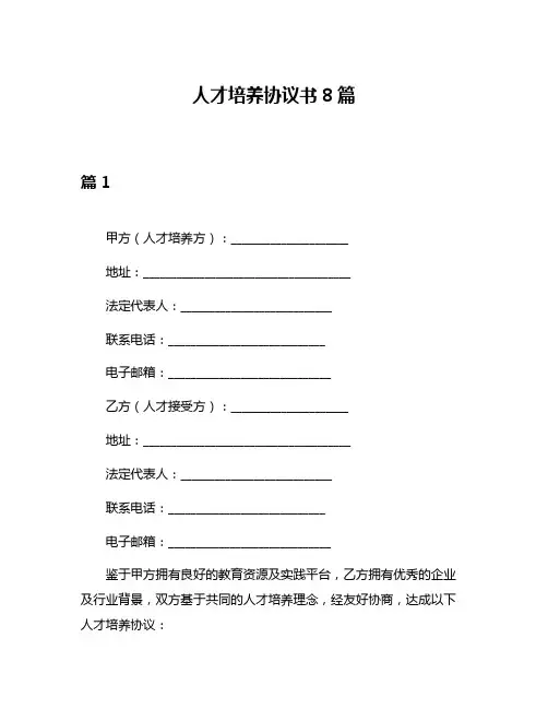 人才培养协议书8篇