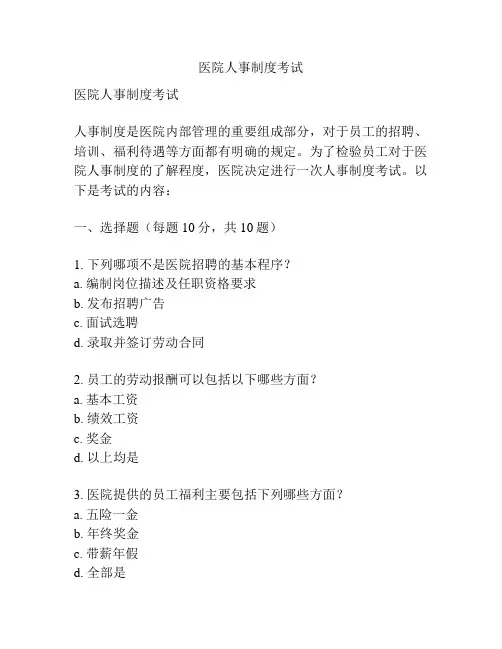 医院人事制度考试