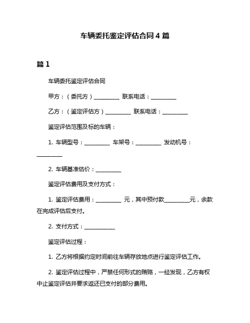 车辆委托鉴定评估合同4篇