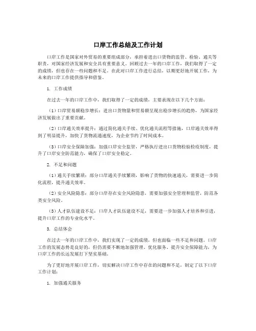 口岸工作总结及工作计划