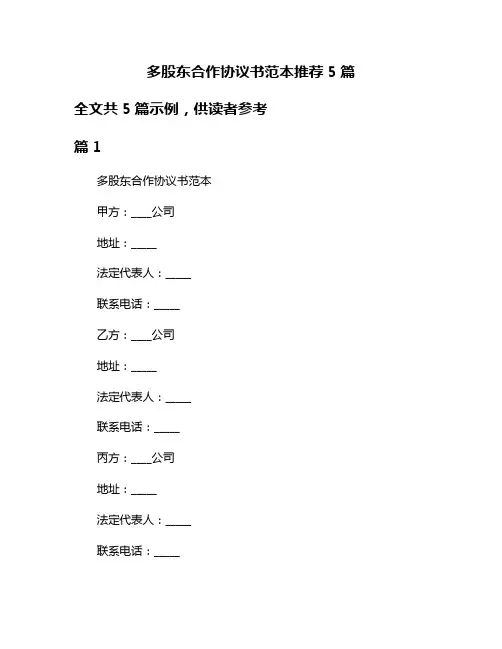 多股东合作协议书范本推荐5篇
