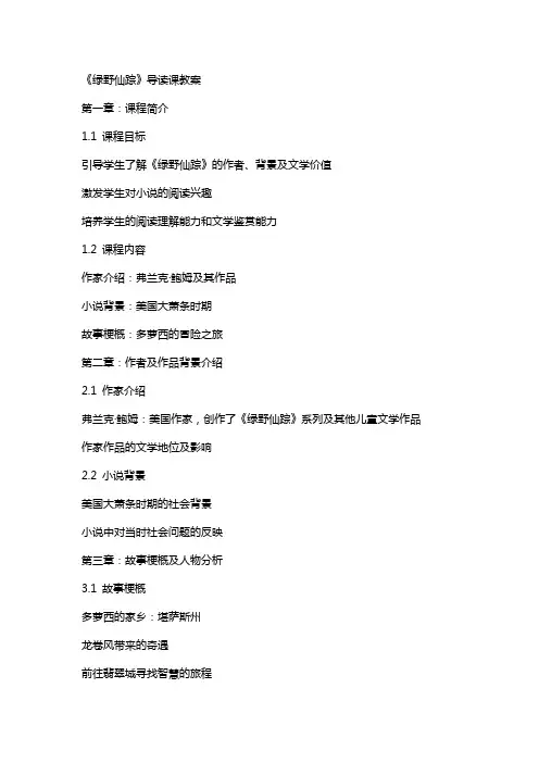 《绿野仙踪》导读课教案