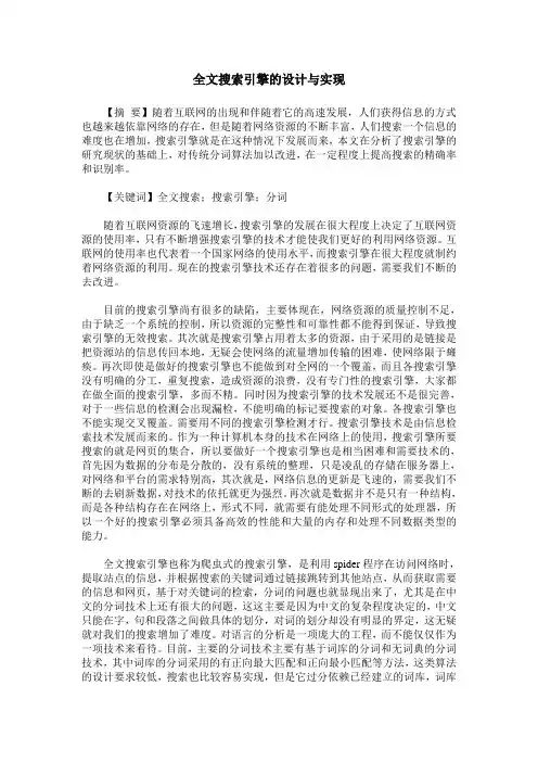 全文搜索引擎的设计与实现