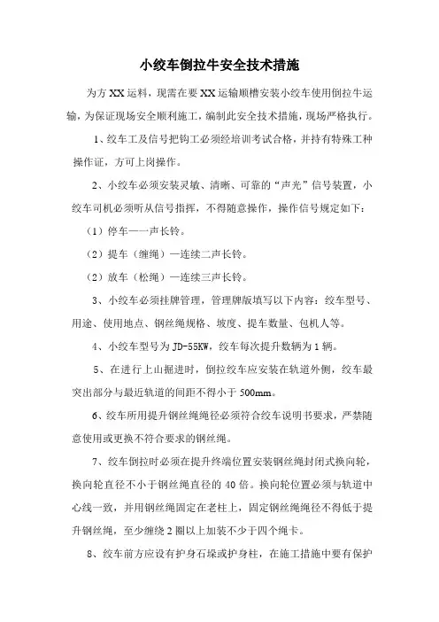 绞车倒拉牛措施