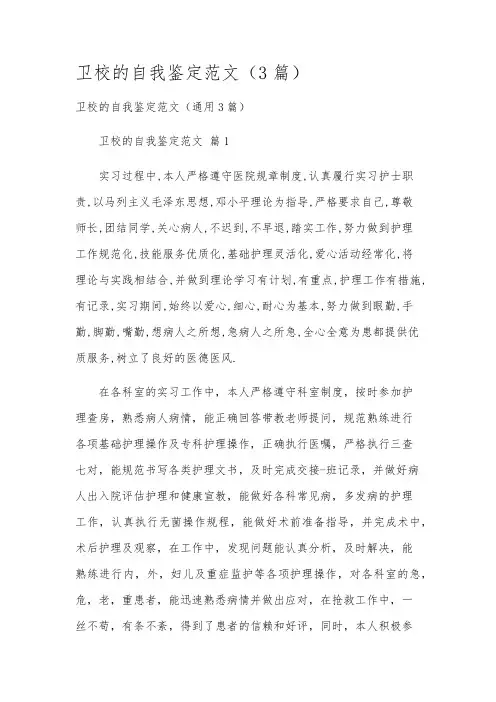 卫校的自我鉴定范文(3篇)