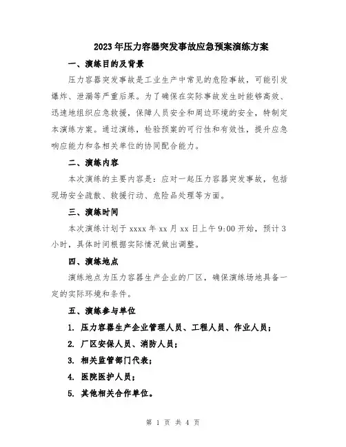 2023年压力容器突发事故应急预案演练方案