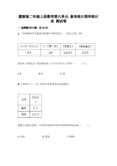 冀教版二年级上册数学第六单元 象形统计图和统计表 测试卷及参考答案(综合卷)