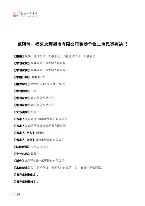 范阿清、福建永辉超市有限公司劳动争议二审民事判决书