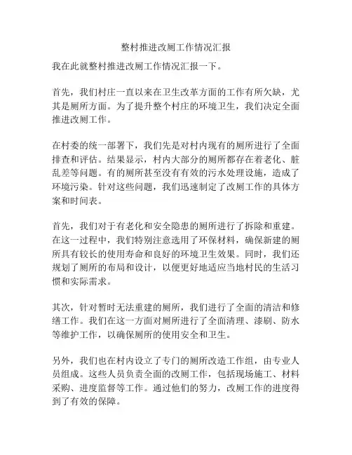 整村推进改厕工作情况汇报