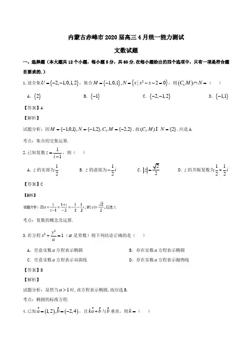 内蒙古赤峰市2020届高三4月统一能力测试文数试题 Word版含解析