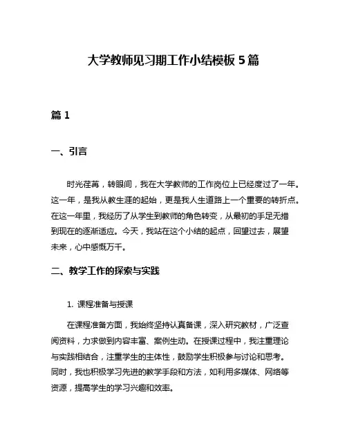 大学教师见习期工作小结模板5篇