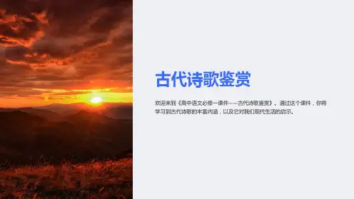 《高中语文必修一课件——古代诗歌鉴赏》