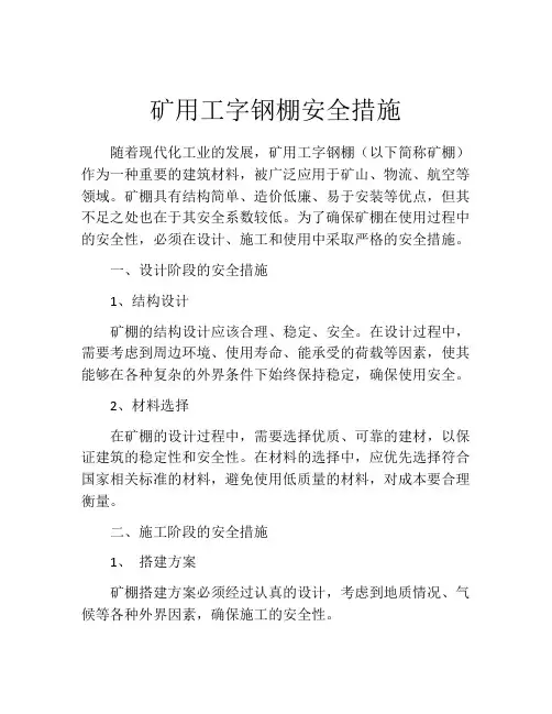 矿用工字钢棚安全措施
