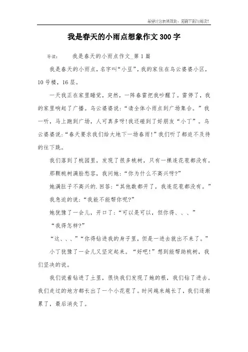 我是春天的小雨点想象作文300字