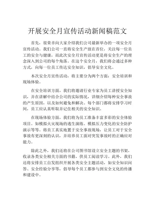 开展安全月宣传活动新闻稿范文