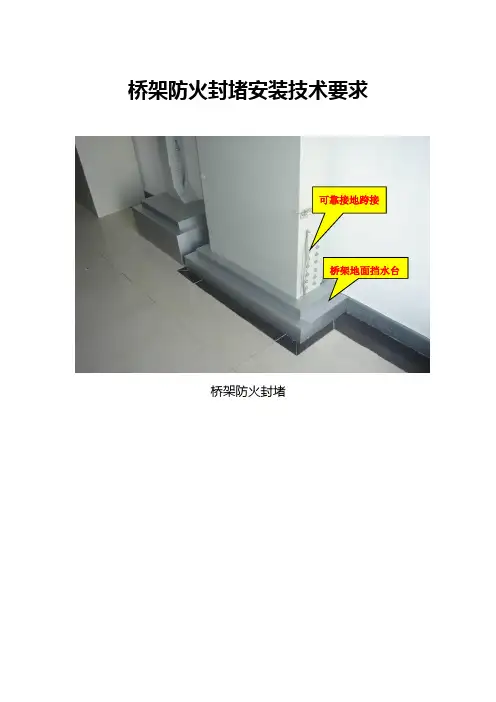 桥架防火封堵安装技术要求
