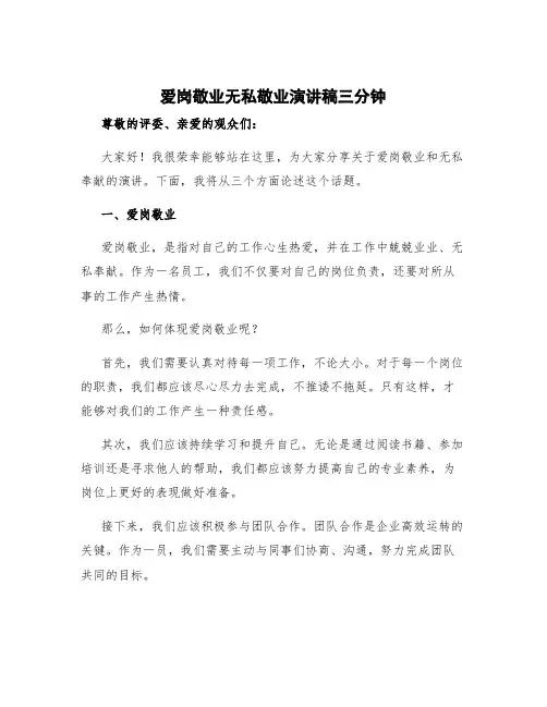 爱岗敬业无私敬业演讲稿三分钟