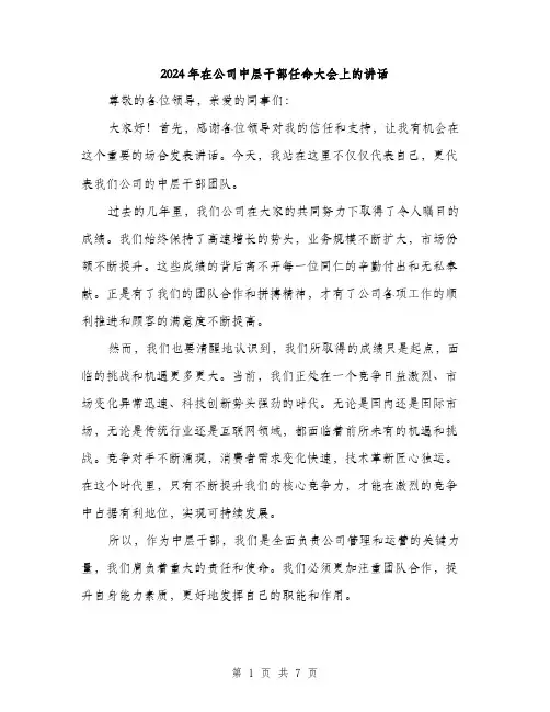 2024年在公司中层干部任命大会上的讲话(3篇)