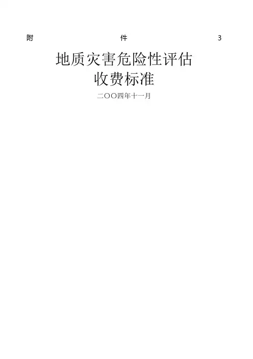 地质灾害危险性评估收费标准