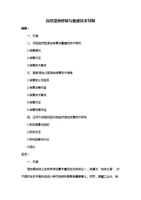 自然湿地修复与重建技术导则
