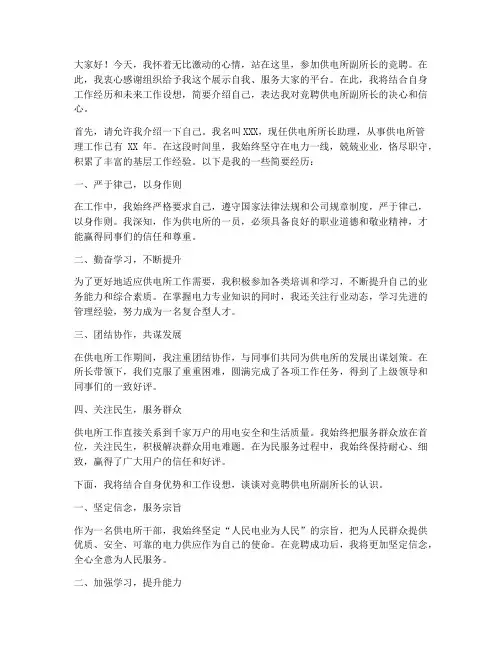 竞聘供电所副所长演讲稿