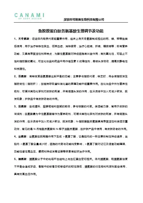 鱼胶原蛋白肽各氨基酸生理调节及功能
