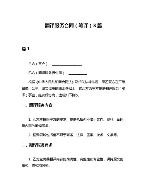 翻译服务合同(笔译)3篇
