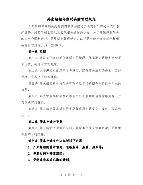 外来船舶停靠码头的管理规定(三篇)