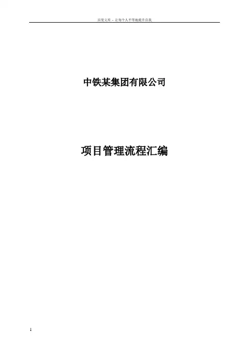 中铁某集团有限公司项目管理流程汇编