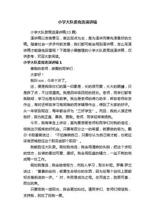 小学大队委竞选演讲稿