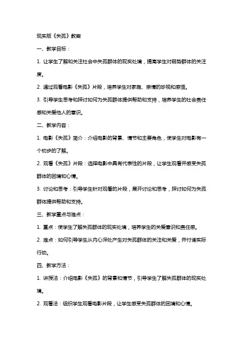 现实版《失孤》教案