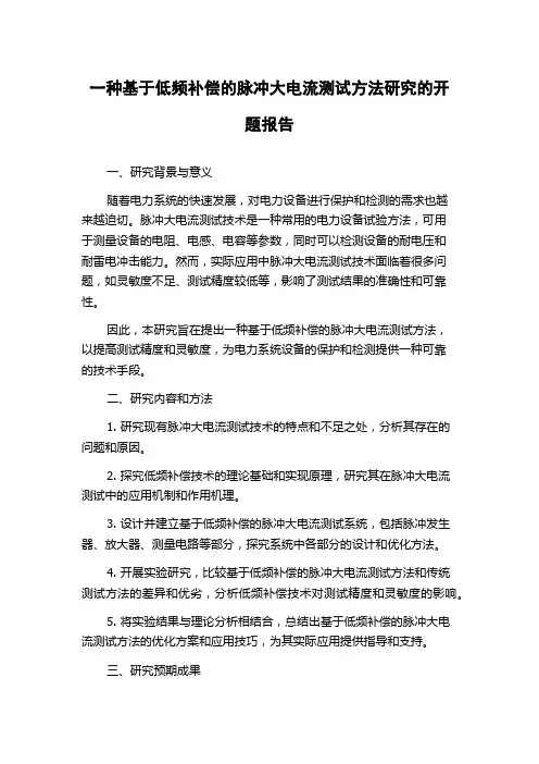 一种基于低频补偿的脉冲大电流测试方法研究的开题报告