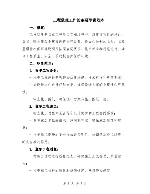 工程监理工作的主要职责范本