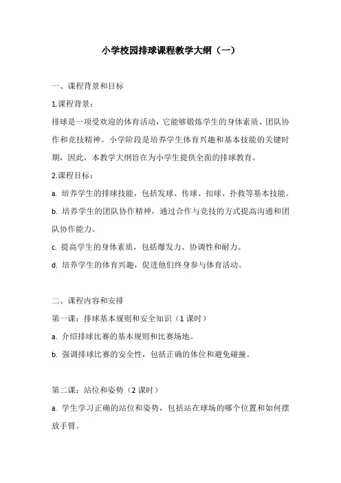 小学校园排球课程教学大纲2份