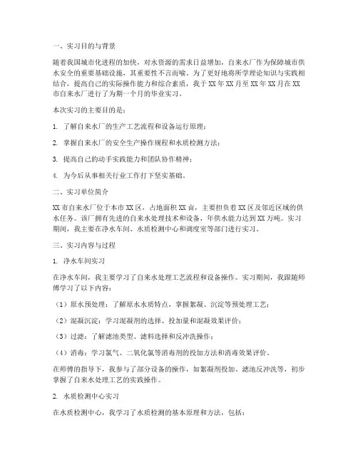 自来水厂毕业实习报告