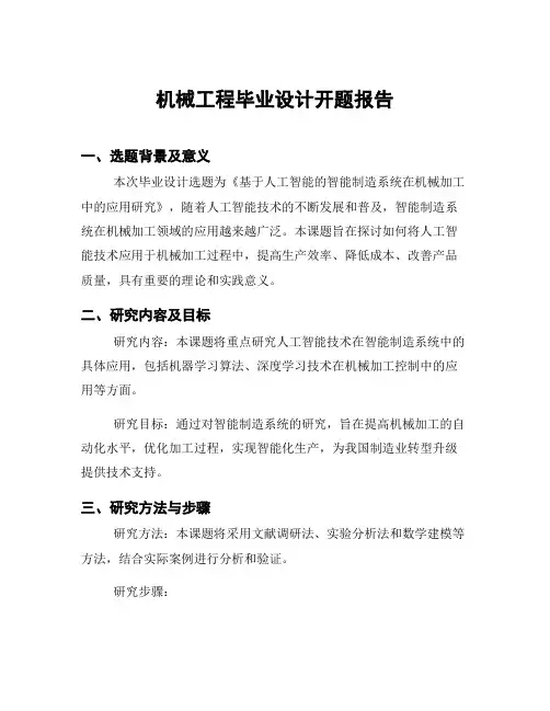 机械工程毕业设计开题报告