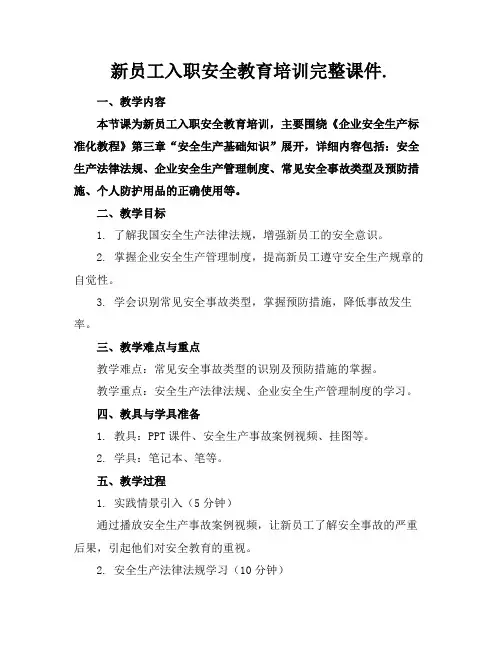 新员工入职安全教育培训完整课件.
