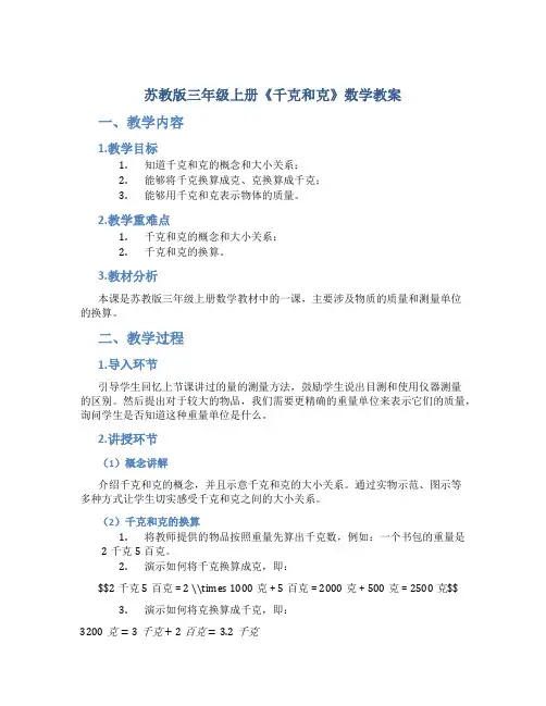 苏教版三年级上册《千克和克》数学教案
