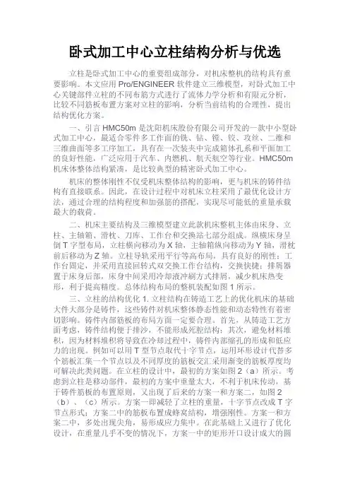 最新 卧式加工中心立柱结构分析与优选-精品