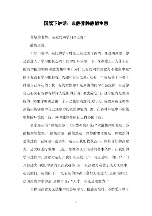 国旗下讲话：以静养静  静能生慧