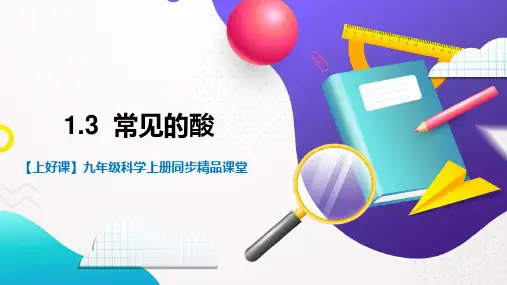 1.3常见的酸(课件)九年级科学上册(浙教版)