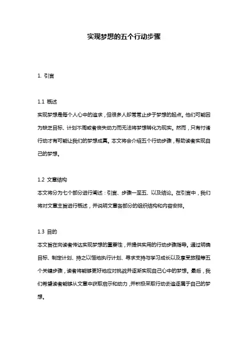 实现梦想的五个行动步骤
