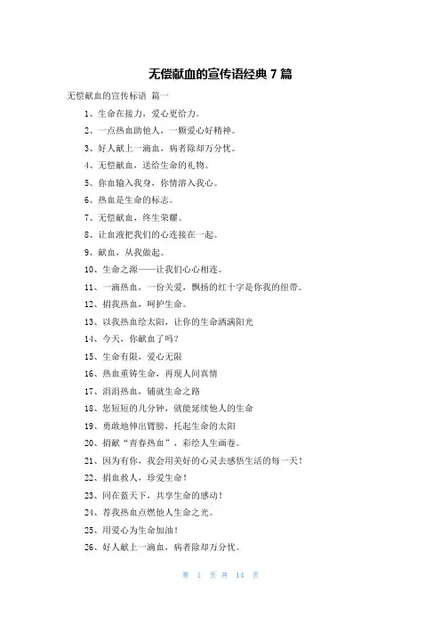无偿献血的宣传语经典7篇