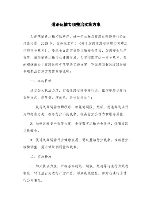 道路运输专项整治实施方案