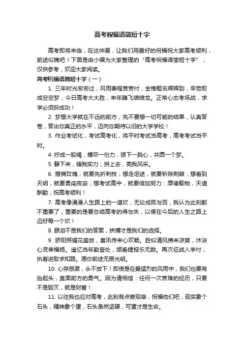 高考祝福语简短十字