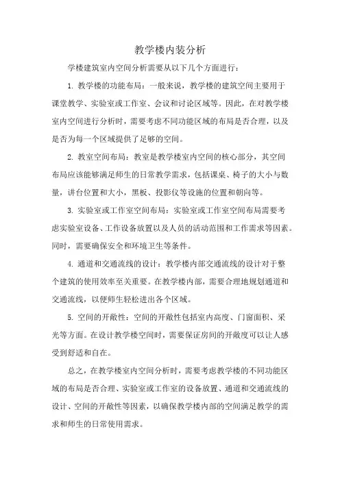 教学楼内装分析