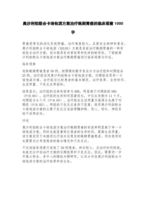奥沙利铂联合卡培他滨方案治疗晚期胃癌的临床观察