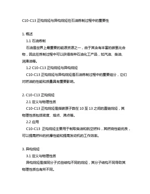 c10-c13,正构烷烃,异烷烃 馏程