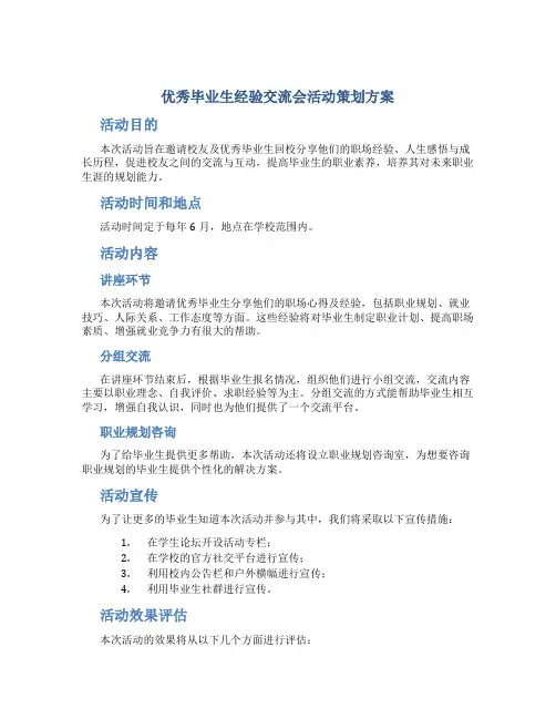 优秀毕业生经验交流会活动策划方案