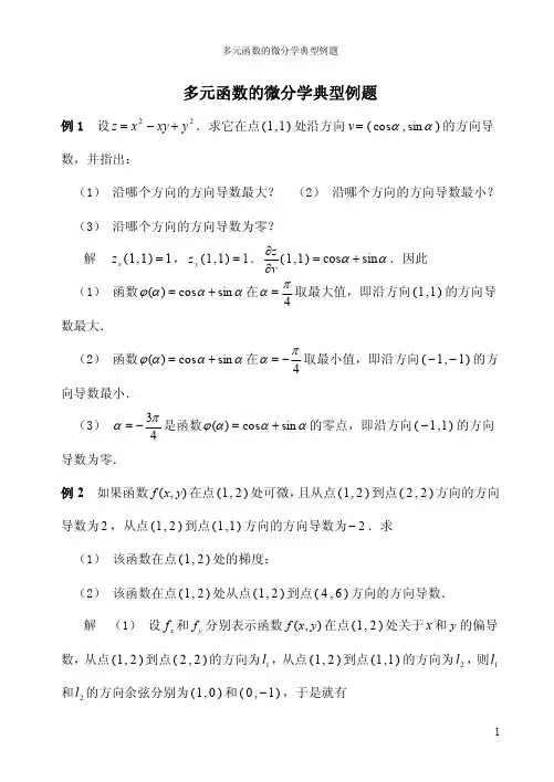 多元函数的微分学典型例题